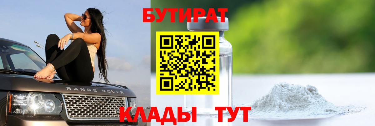 Балашов  БУТИРАТ BDO 33%  Вход с VPN 